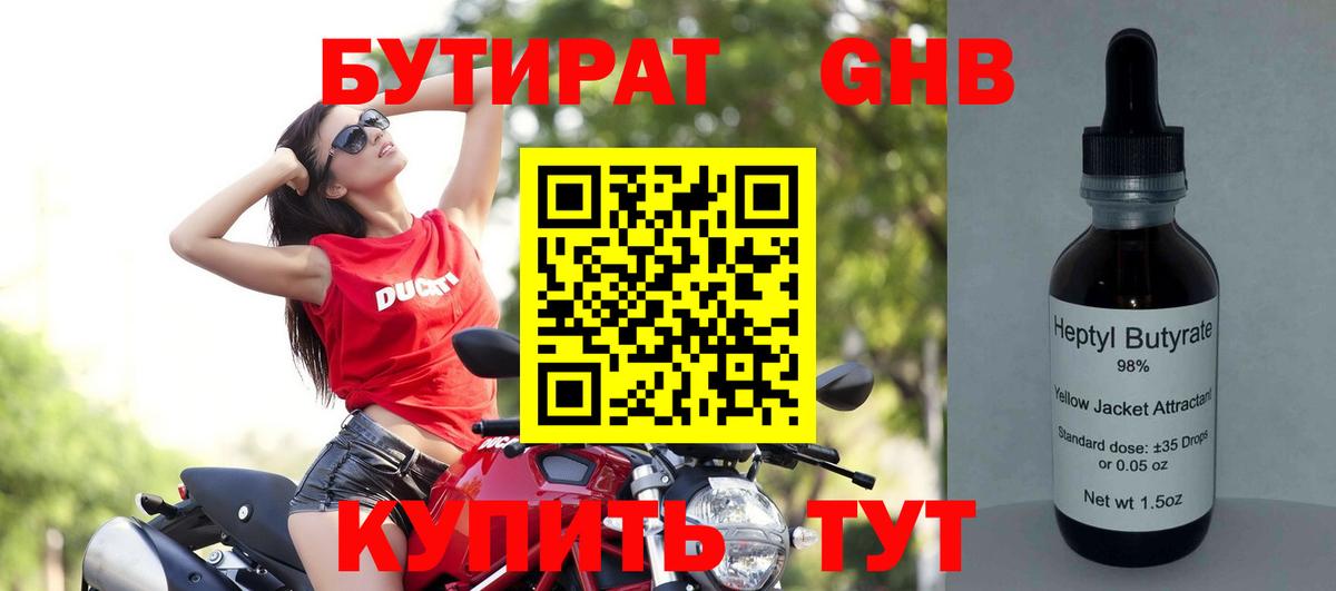 Жигулёвск  БУТИРАТ бутандиол  Вход с VPN 