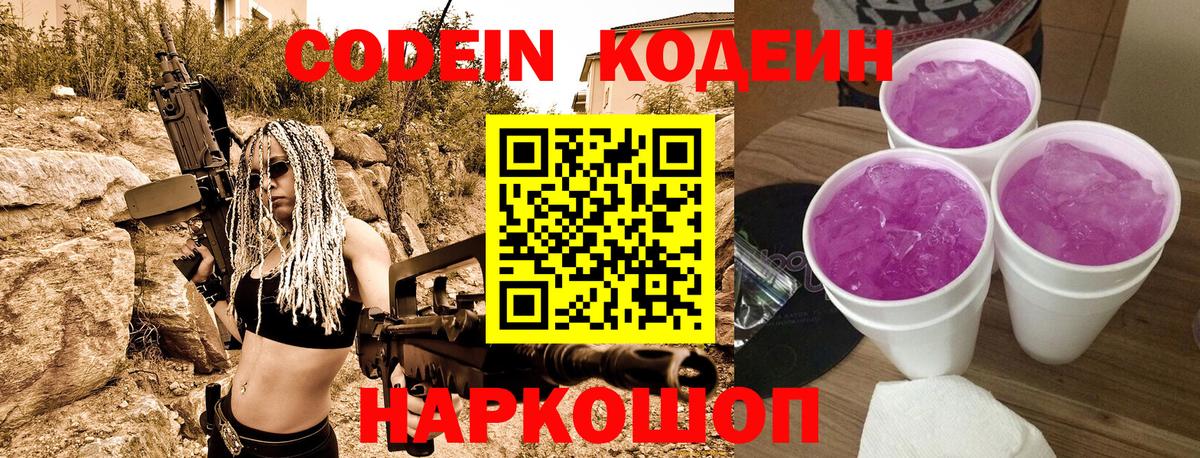 Кодеин Purple Drank Жигулёвск